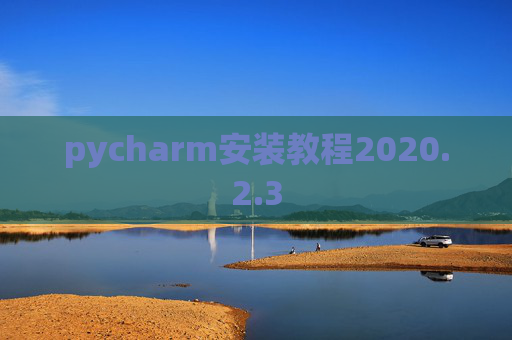 pycharm安装教程2020.2.3